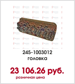 245-1003012 головка.jpg 245-1003012 головка.jpg