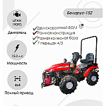 Трактор малогабаритный "Беларус-152" (дв. LIFAN 190FD 15.0 л.с. с установкой грузов 05-4235011-А )  | img-1