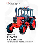 Трактор Беларус-82.1 (Stage II, кондиционер) | img-1