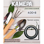 Камера 4.00-8 | img-1