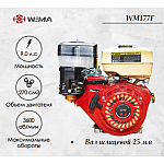 Двигатель бензиновый WEIMA WM177F (9 л.с.) шлицевой вал | img-1