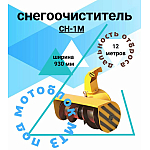 9810.00.000-М Снегоочиститель СН-1М | img-1