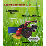 КРМ-00.000 Косилка роторная КРМ-1 | img-1