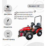 Трактор малогабаритный "Беларус-152" (дв. WEIMA WM190FE/P 16.0 л.с. с установкой грузов 05-4235011-А ) | img-1