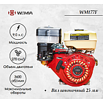 Двигатель бензиновый WEIMA WM177F/P (9 л.с) | img-1