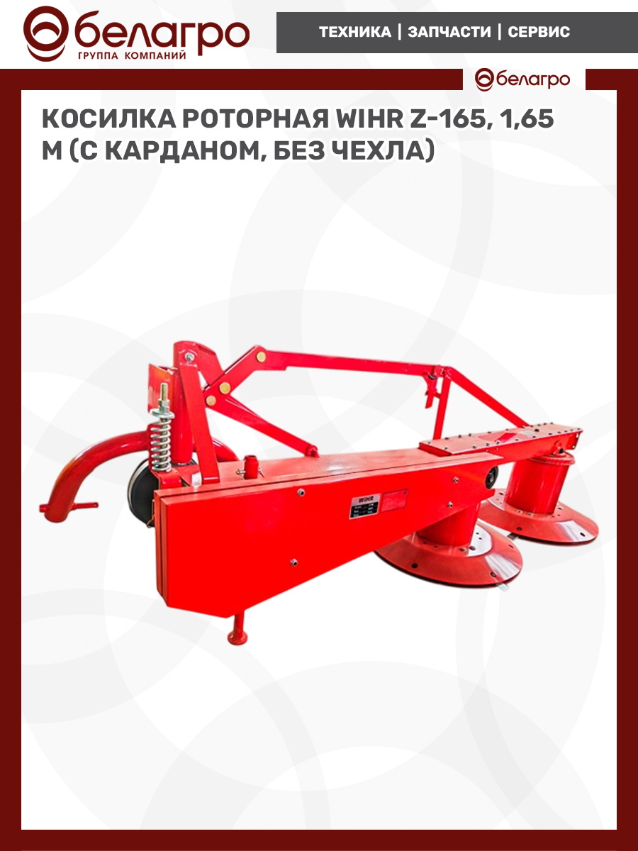 Косилка роторная WiHR Z-165, 1,65м | img-5