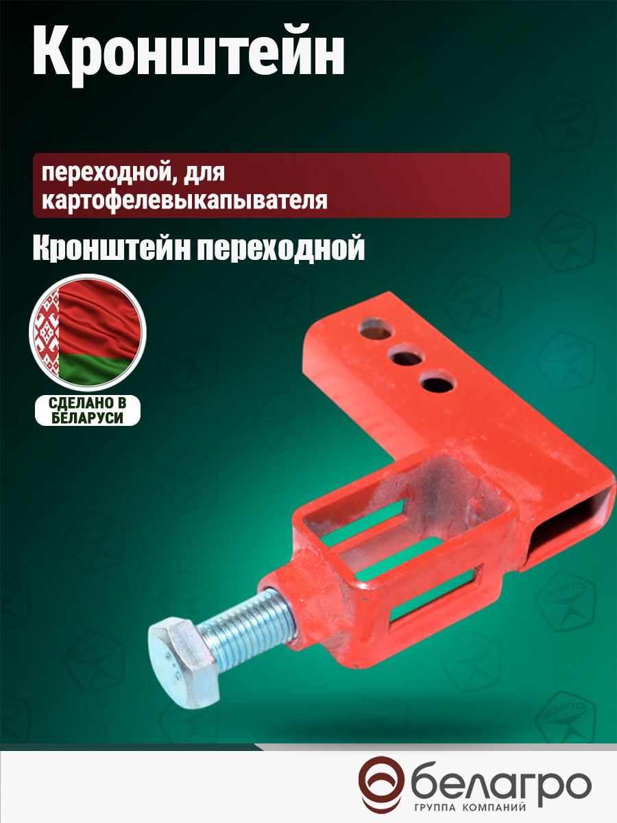 Кронштейн переходной для картофелевыкапывателя МБ МТЗ | img-4