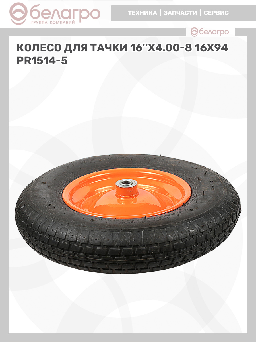 Колесо для тачки 16''x4.00-8 (16х94) | img-12