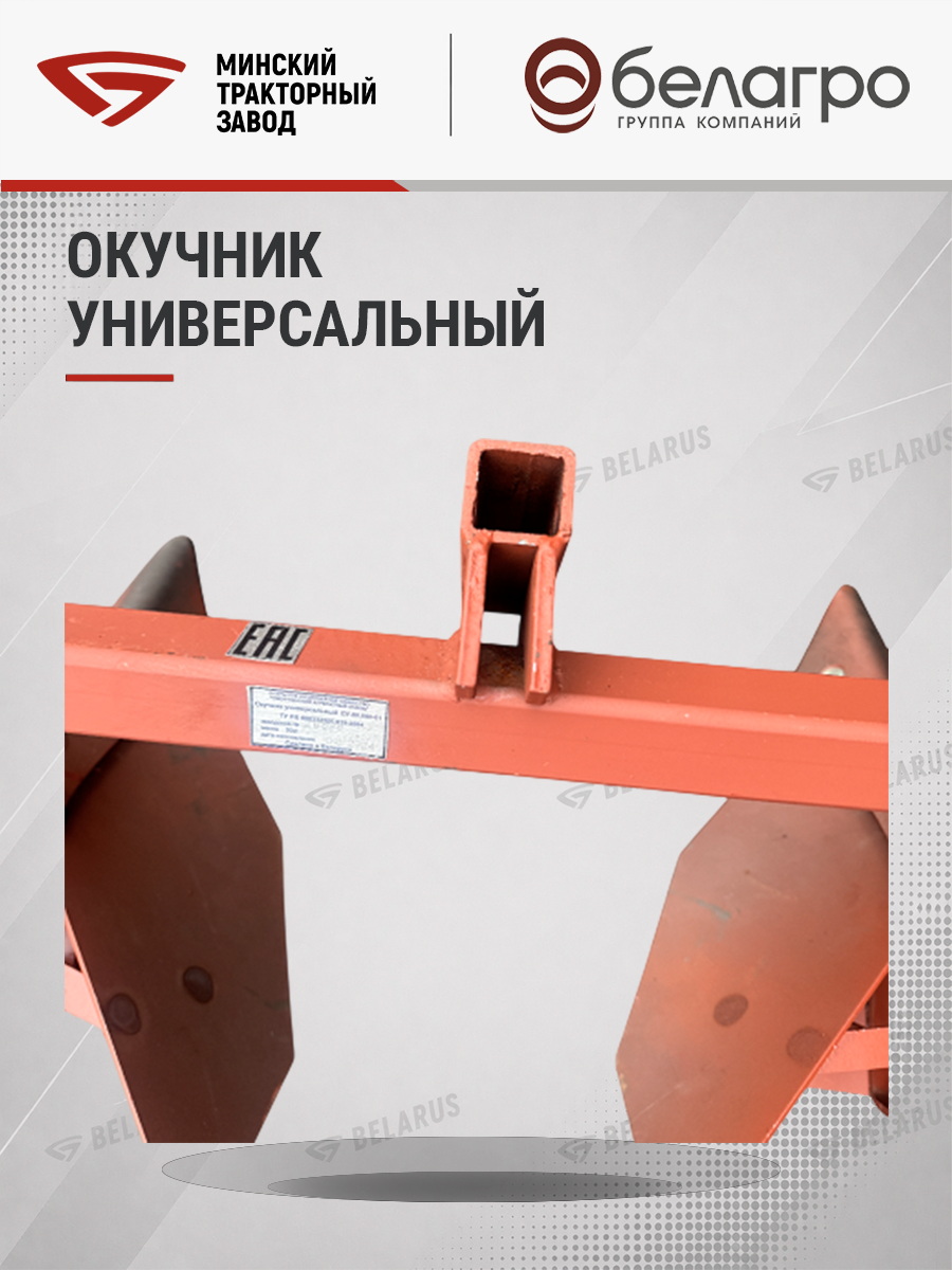 ОУ-00 000-01 Окучник универсальный (МТЗ-05/08/09/12) (квадрат) | img-12