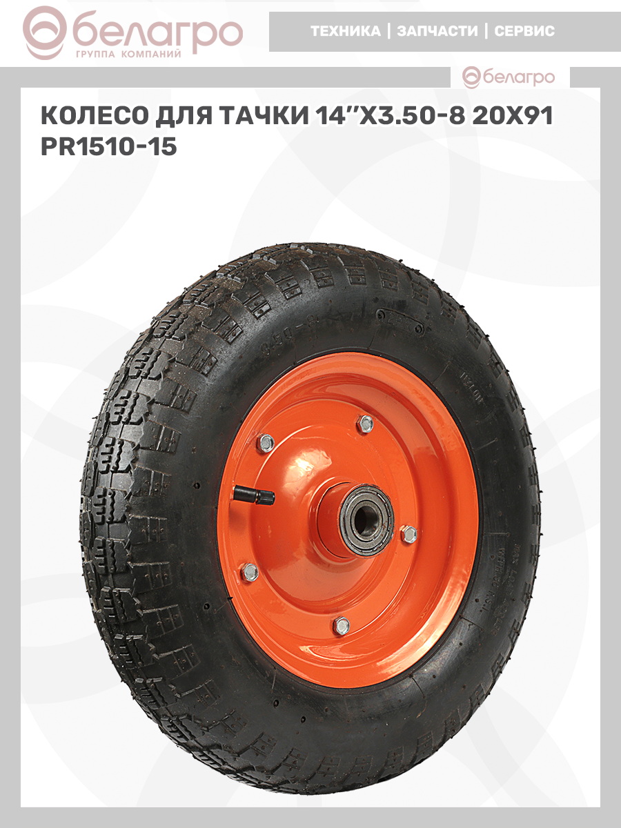 Колесо для тачки 14''x3.50-8 (20х91) | img-8