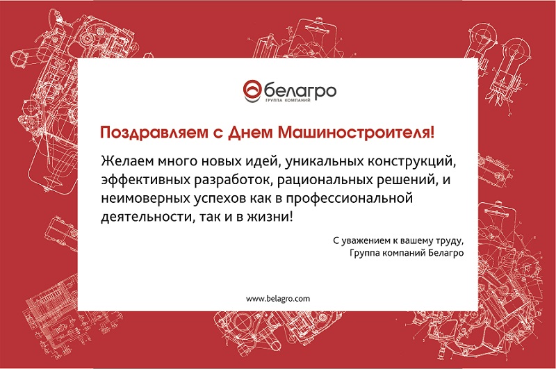 С днем Машиностроителя1.jpg