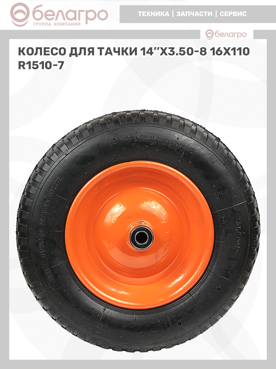 Колесо для тачки 14''x3.50-8 (16х110) | img-9