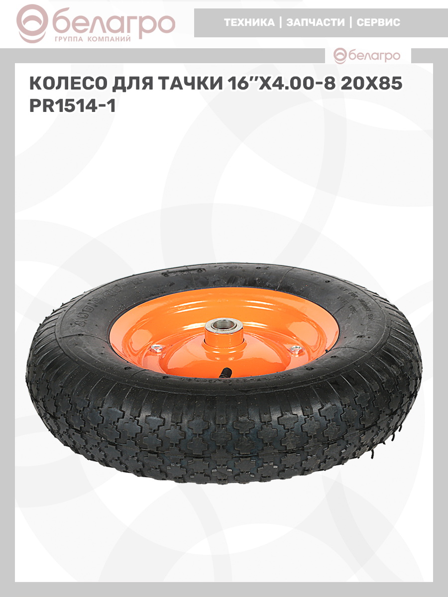 Колесо для тачки 16''x4.00-8 (20х85) | img-11
