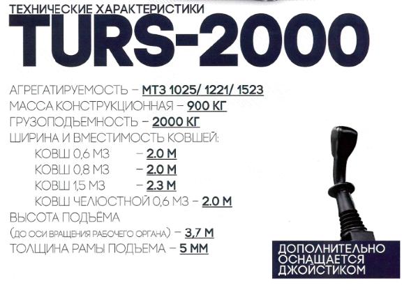 Погрузчик ТУРС 2000-0 (без р/о, без джойстика МТЗ-1221) | img-4