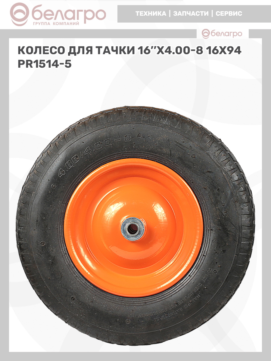 Колесо для тачки 16''x4.00-8 (16х94) | img-10