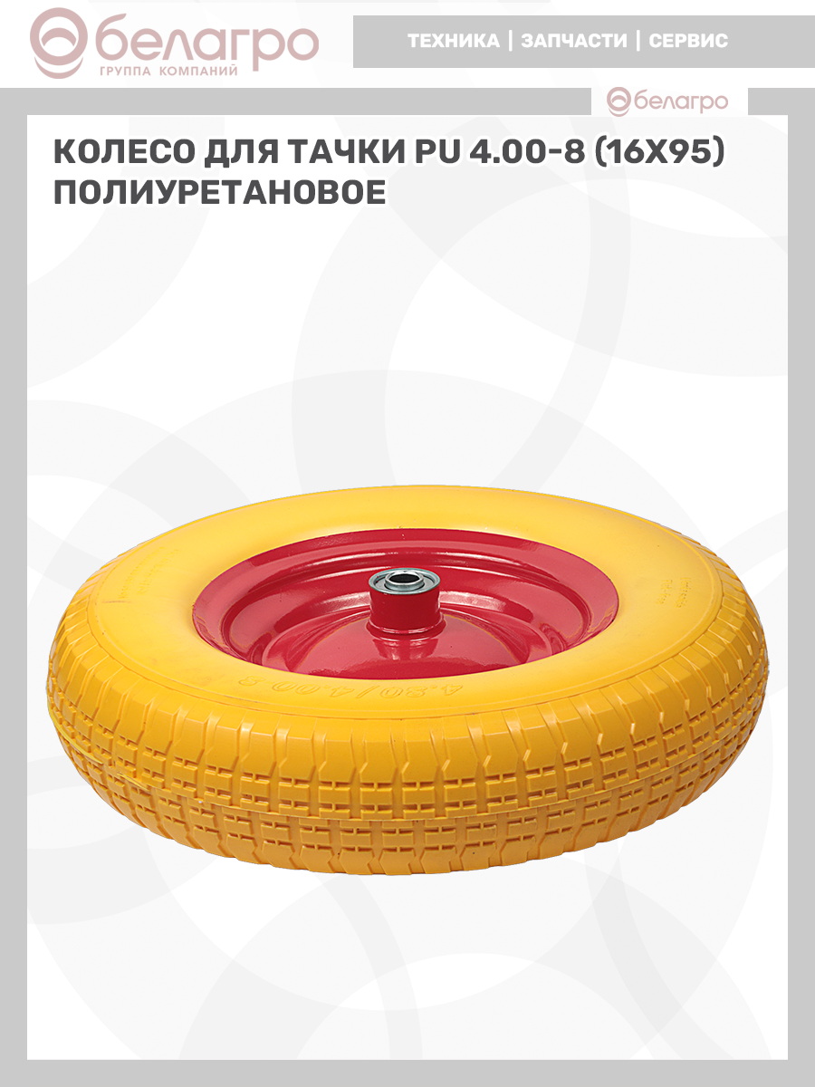 Колесо для тачки PU 4.00-8 (16х95) полиуретановое | img-12