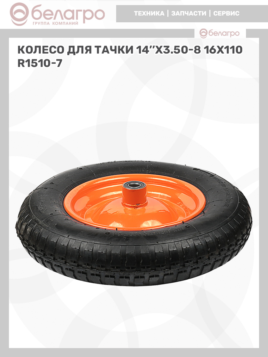 Колесо для тачки 14''x3.50-8 (16х110) | img-12