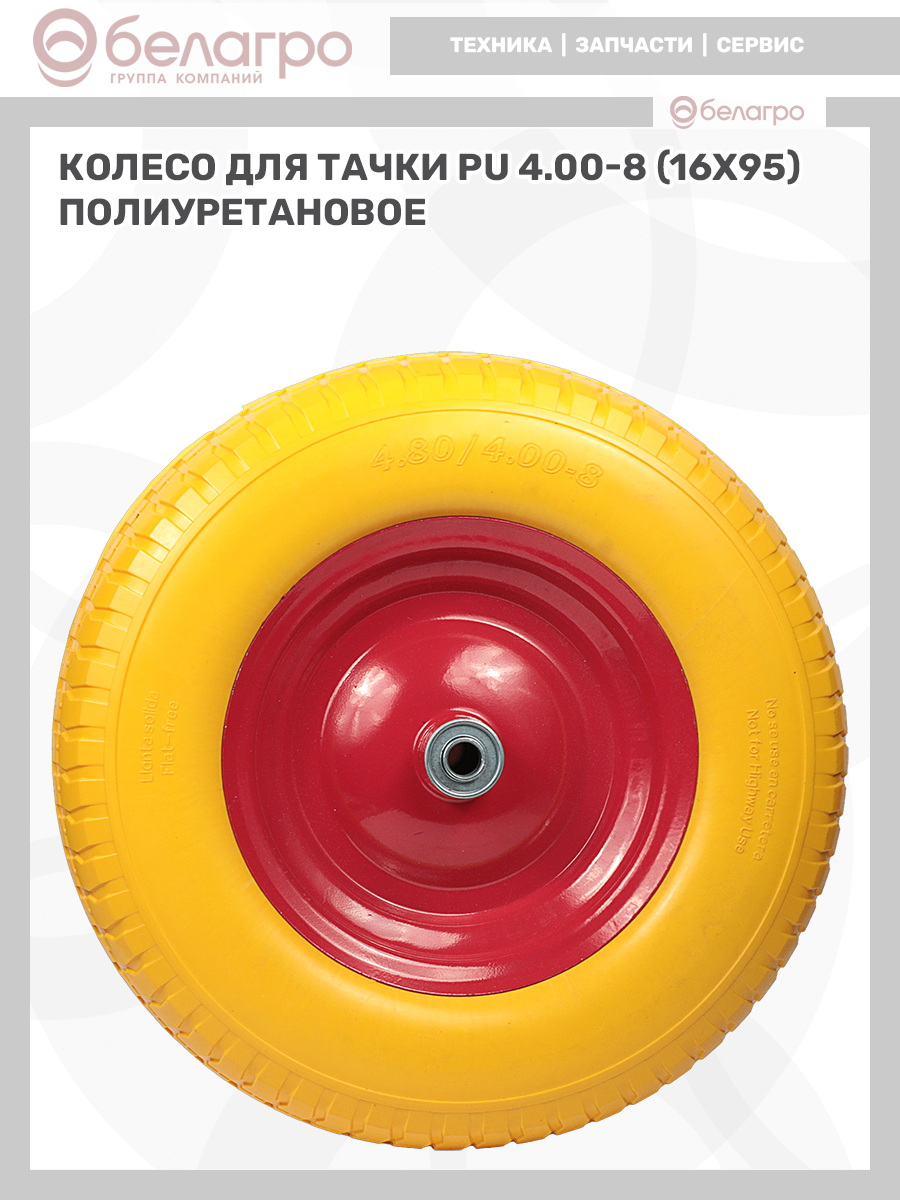 Колесо для тачки PU 4.00-8 (16х95) полиуретановое | img-9