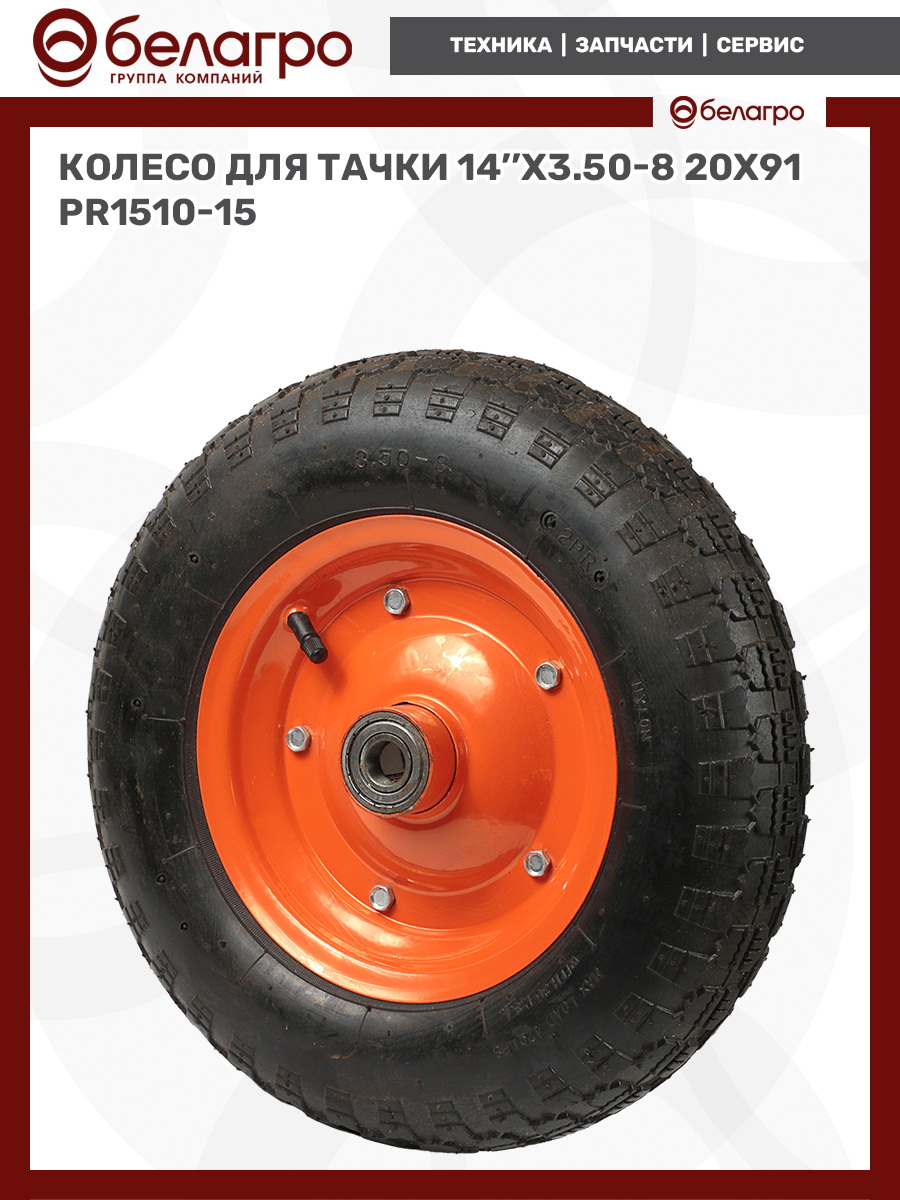 Колесо для тачки 14''x3.50-8 (20х91) | img-7