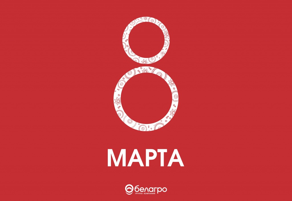 1.Открытка_8 марта__Белагро_2020_горизонт.jpg