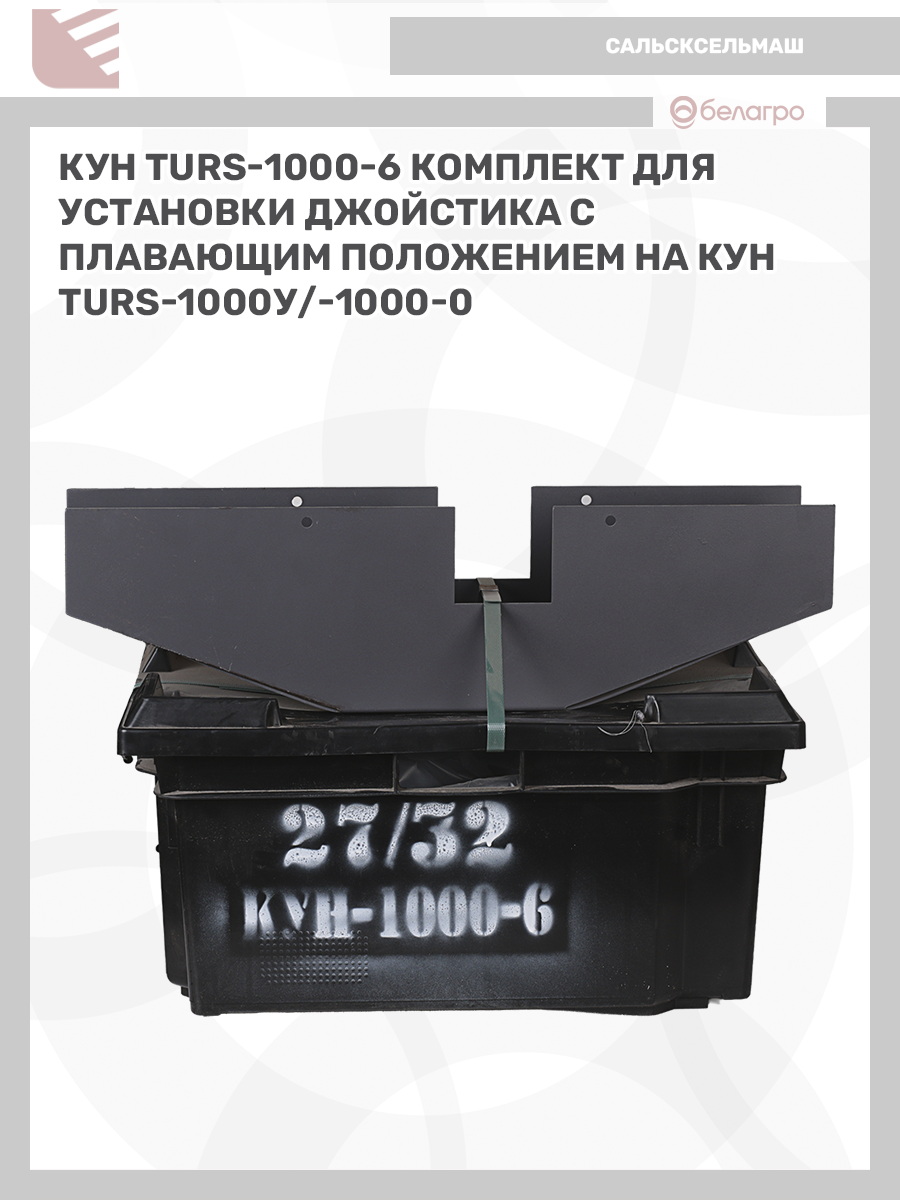 КУН (TURS)-1000-6 комплект для уст. джойстика с плавающим положением на КУН(TURS)-1000У/-1000-0 | img-5