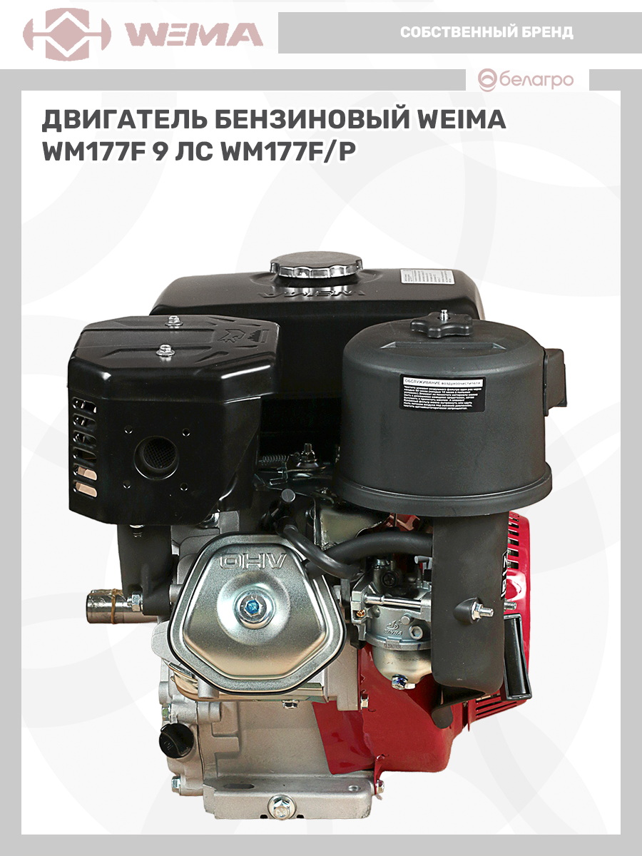 Двигатель бензиновый WEIMA WM177F/P (9 л.с) | img-11