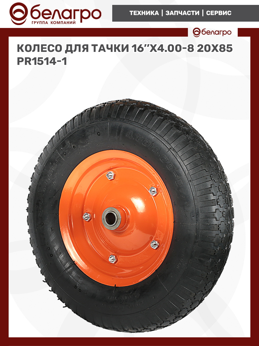 Колесо для тачки 16''x4.00-8 (20х85) | img-7