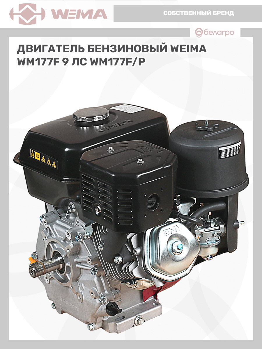 Двигатель бензиновый WEIMA WM177F/P (9 л.с) | img-13