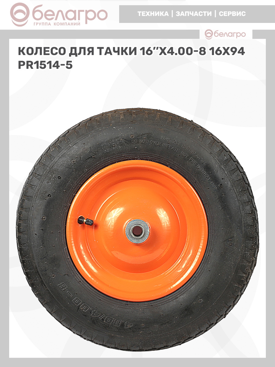 Колесо для тачки 16''x4.00-8 (16х94) | img-9