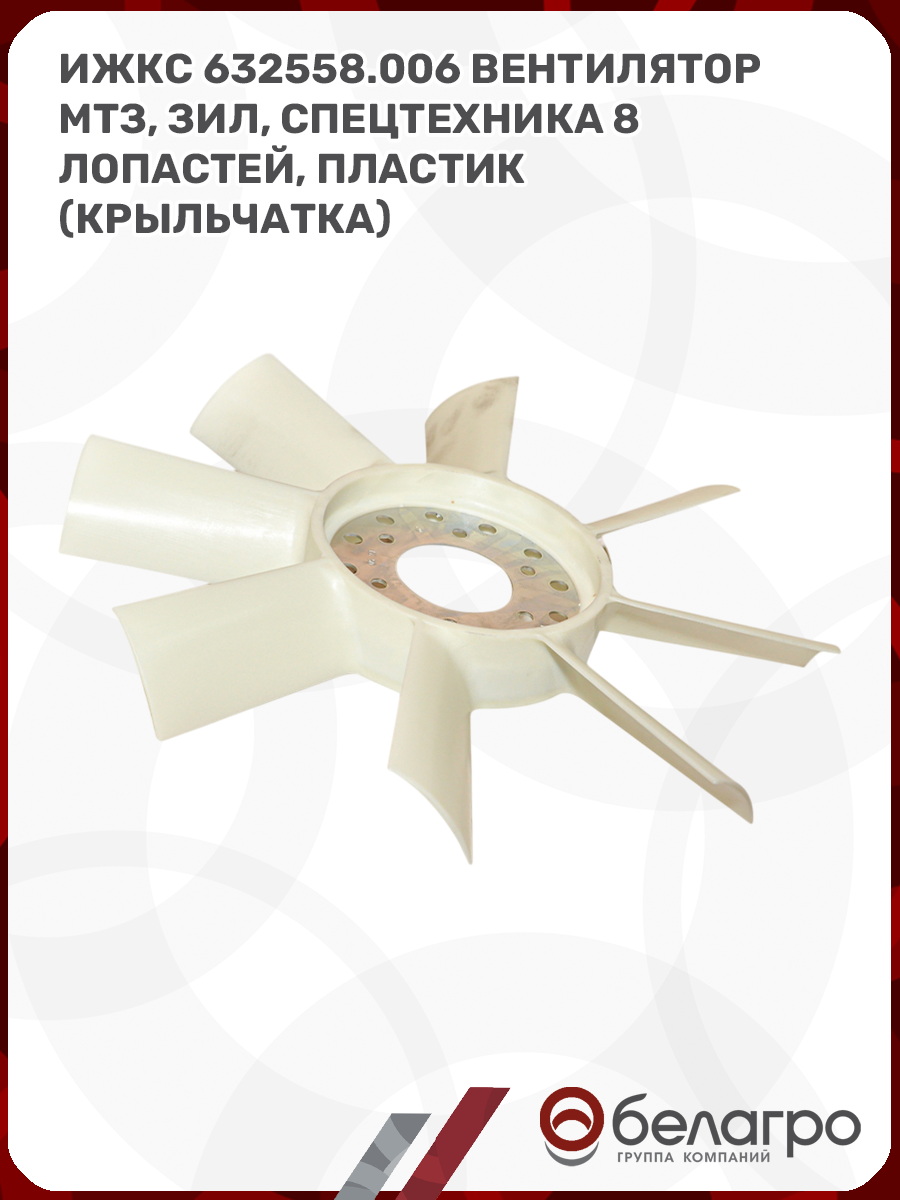 ИЖКС 632558.006 Вентилятор МТЗ, ЗИЛ, спецтехника 8 лопастей