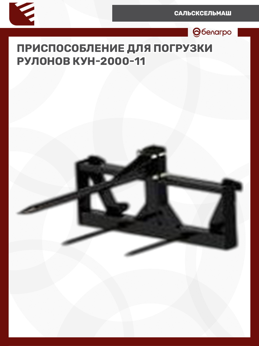 Приспособление для погрузки рулонов КУН-2000-11 | img-2