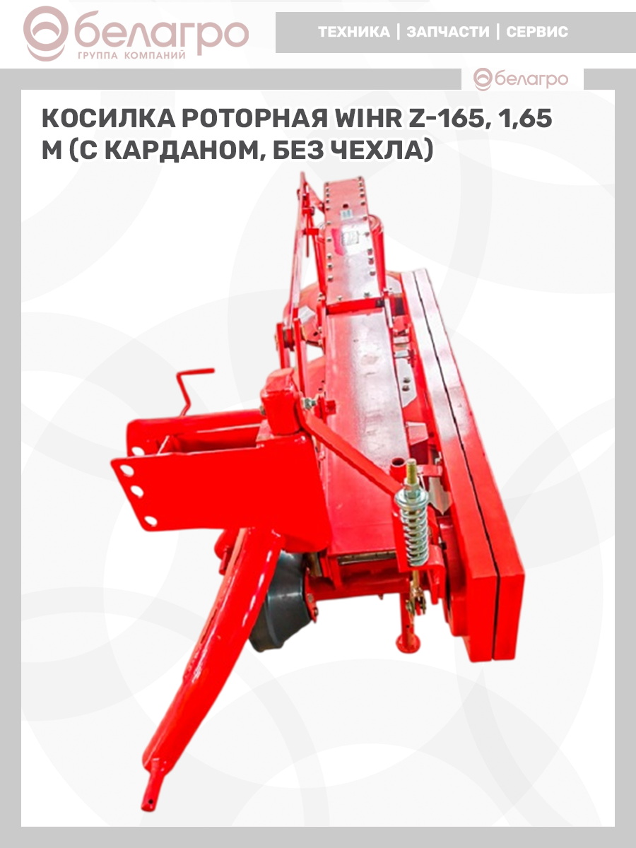Косилка роторная WiHR Z-165, 1,65м | img-7