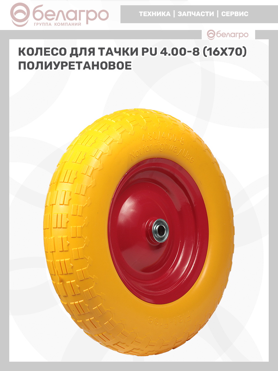 Колесо для тачки PU 4.00-8 (16х70) полиуретановое | img-8