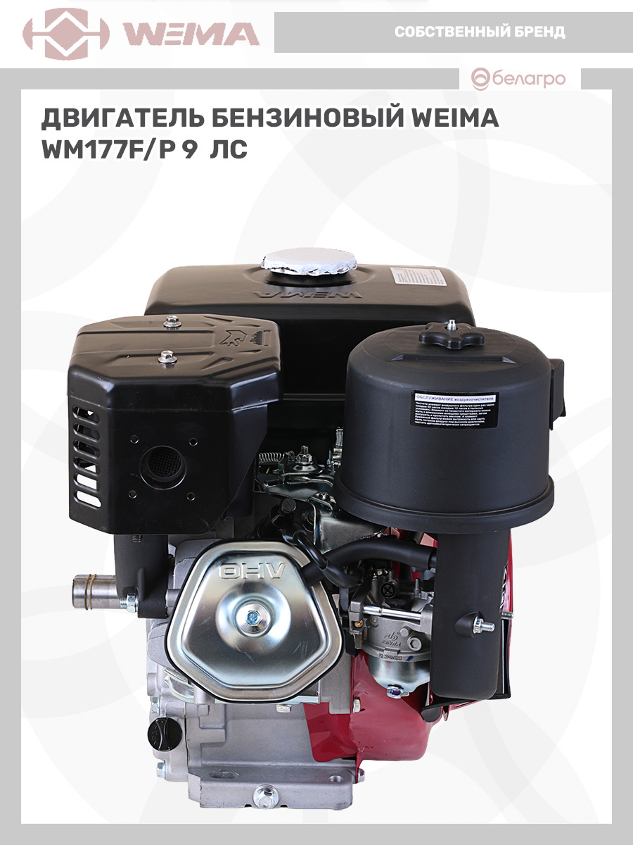 Двигатель бензиновый WEIMA WM177F/P (9 л.с.) (фильтр в мас. ванне) | img-8