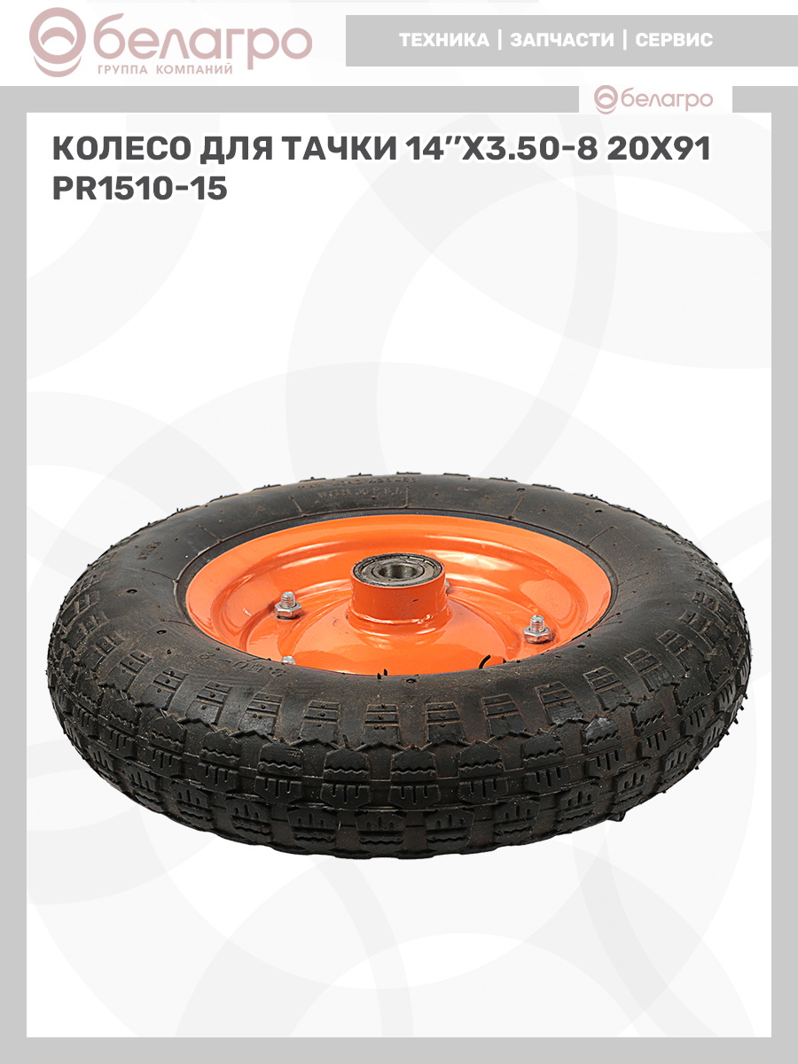 Колесо для тачки 14''x3.50-8 (20х91) | img-12
