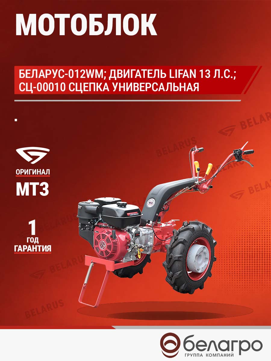 Мотоблок Беларус-012WM (дв.LIFAN 13л.с.)+СЦ-00010 сцепка универсальная | img-12