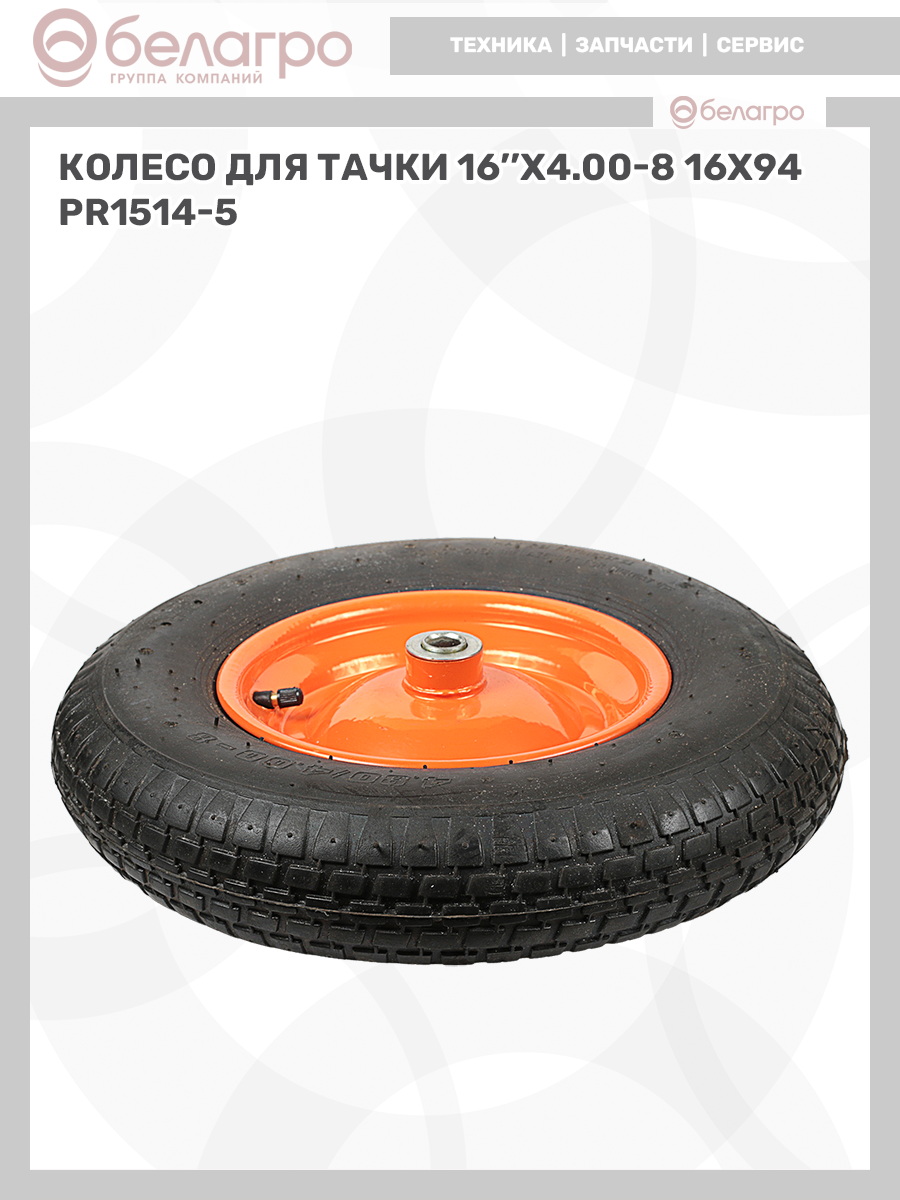Колесо для тачки 16''x4.00-8 (16х94) | img-11