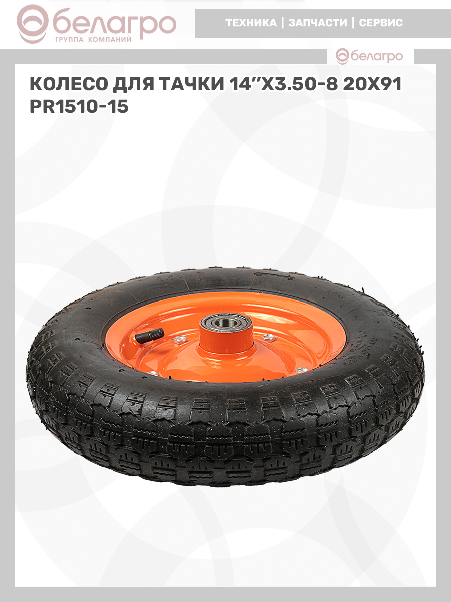 Колесо для тачки 14''x3.50-8 (20х91) | img-11