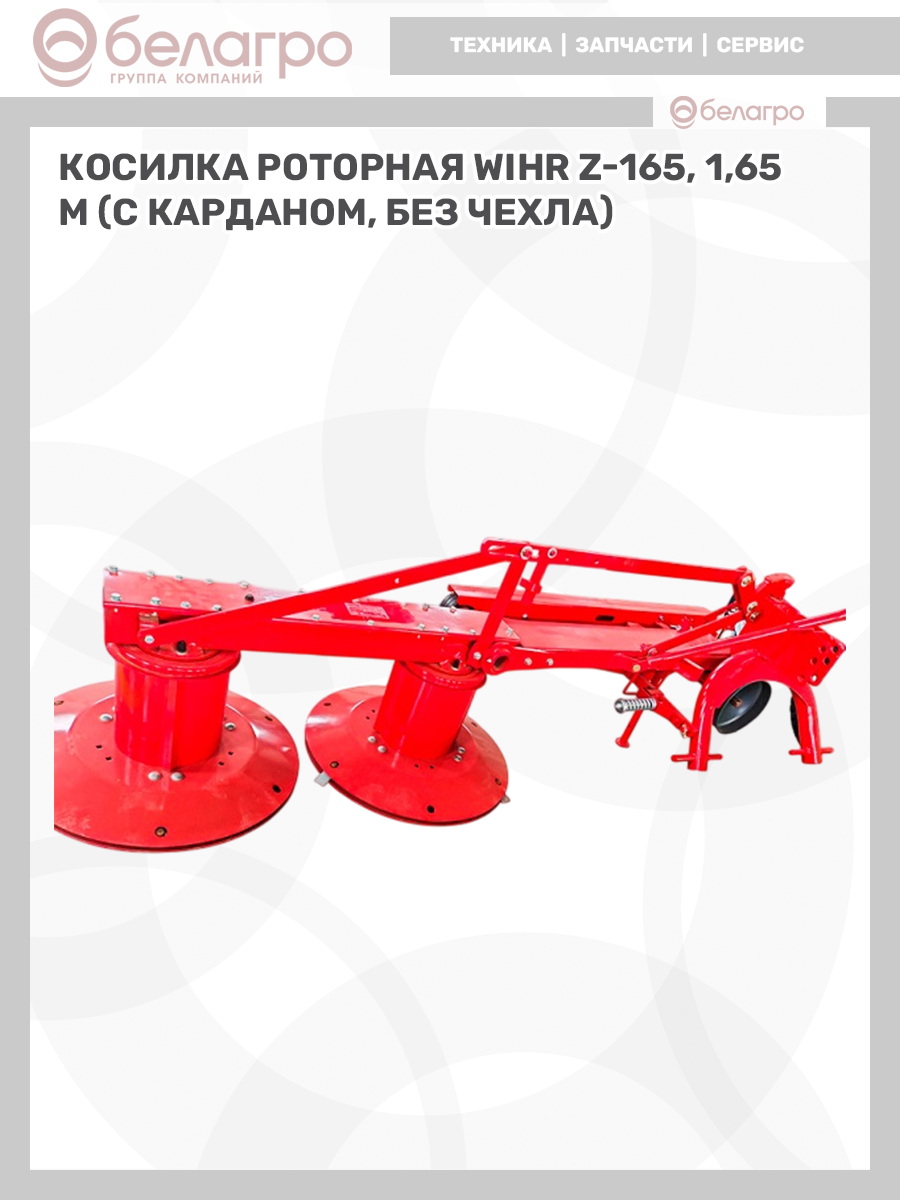 Косилка роторная WiHR Z-165, 1,65м | img-8