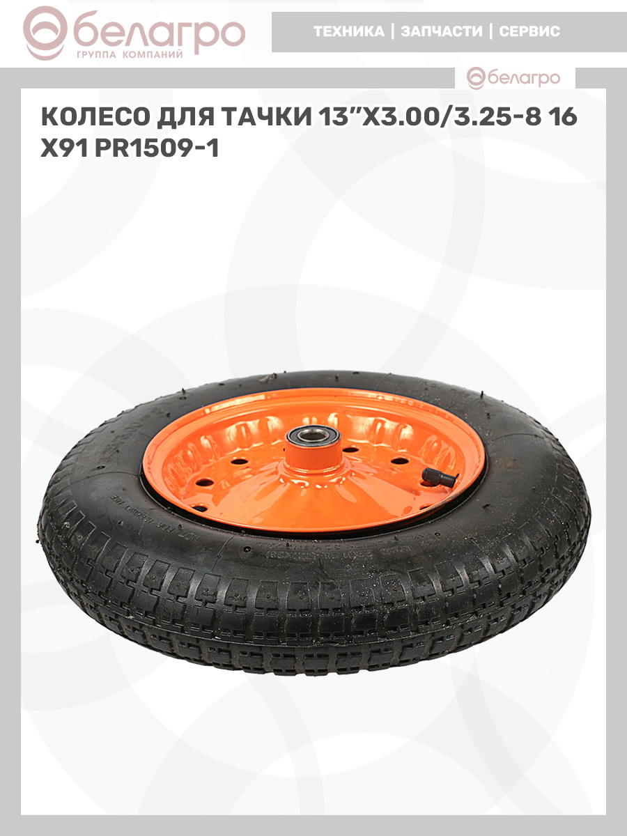 Колесо для тачки 13''x3.00/3.25-8 | img-11