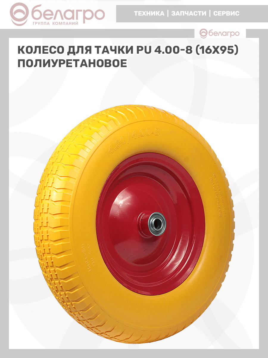 Колесо для тачки PU 4.00-8 (16х95) полиуретановое | img-8