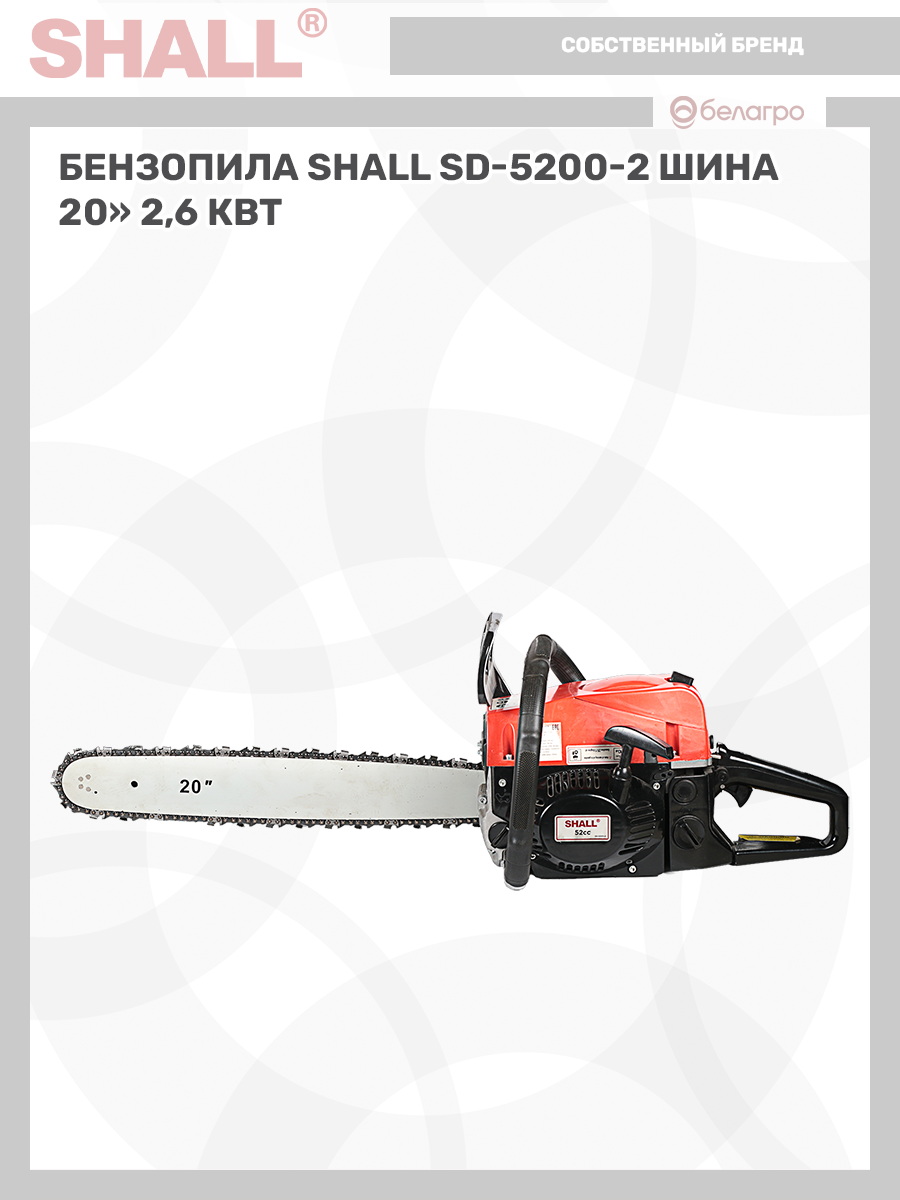 Бензопила SHALL SD-5200-2 шина 20" (2,6 кВт) | img-9