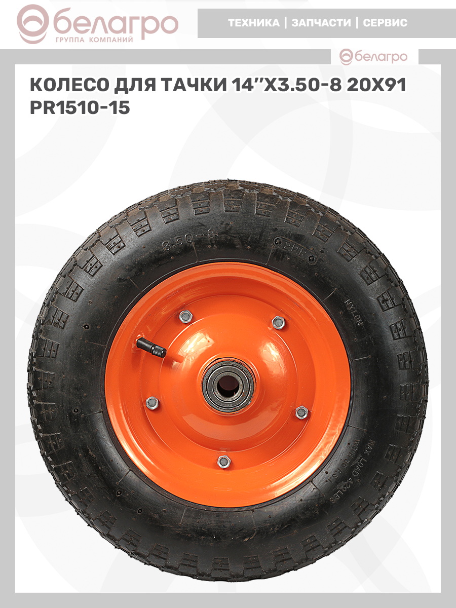 Колесо для тачки 14''x3.50-8 (20х91) | img-9