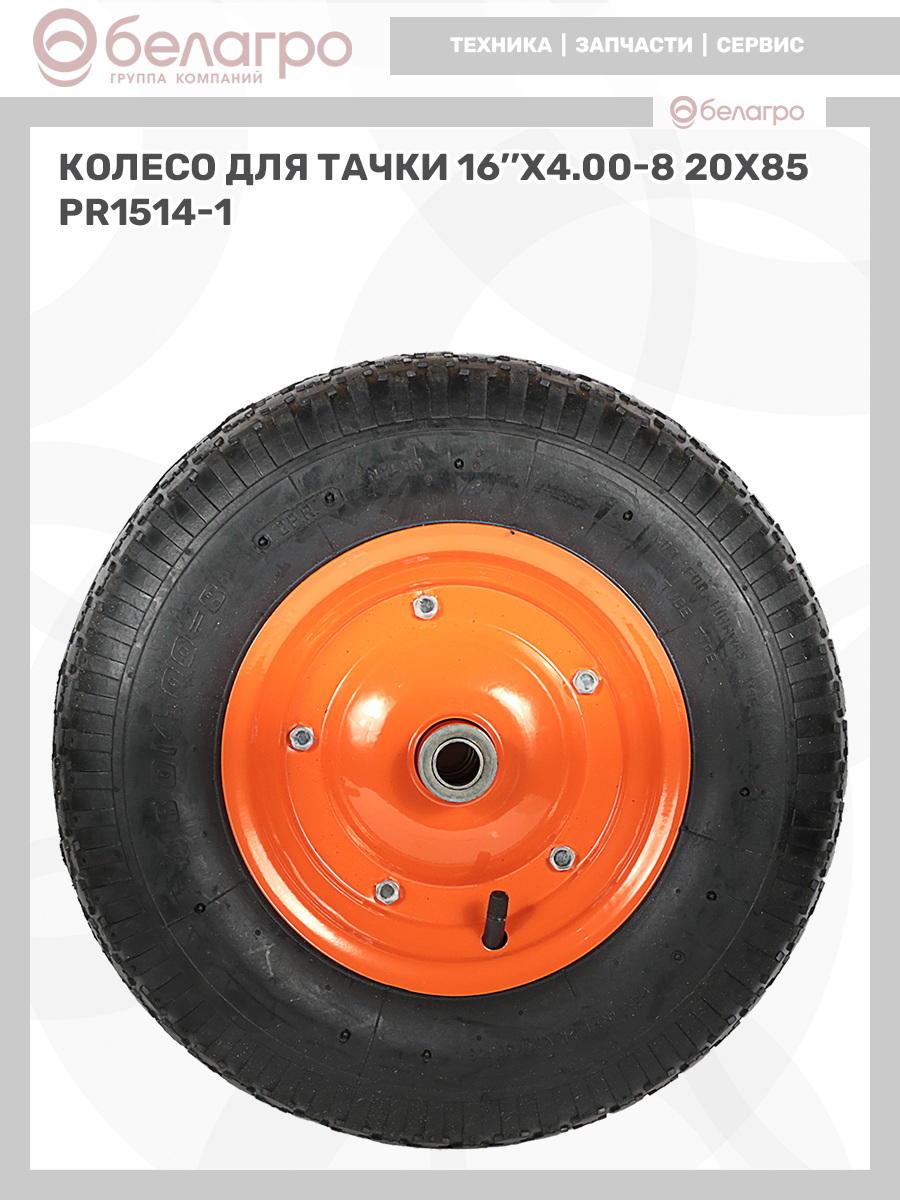 Колесо для тачки 16''x4.00-8 (20х85) | img-10