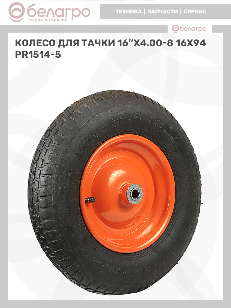 Колесо для тачки 16''x4.00-8 (16х94) | img-8
