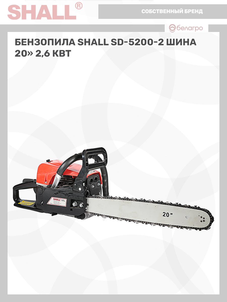 Бензопила SHALL SD-5200-2 шина 20" (2,6 кВт) | img-8