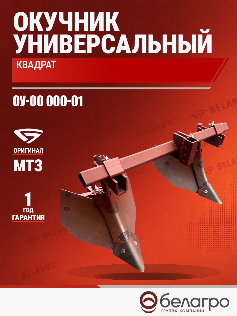 ОУ-00 000-01 Окучник универсальный (МТЗ-05/08/09/12) (квадрат) | img-6