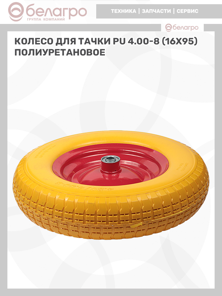 Колесо для тачки PU 4.00-8 (16х95) полиуретановое | img-11