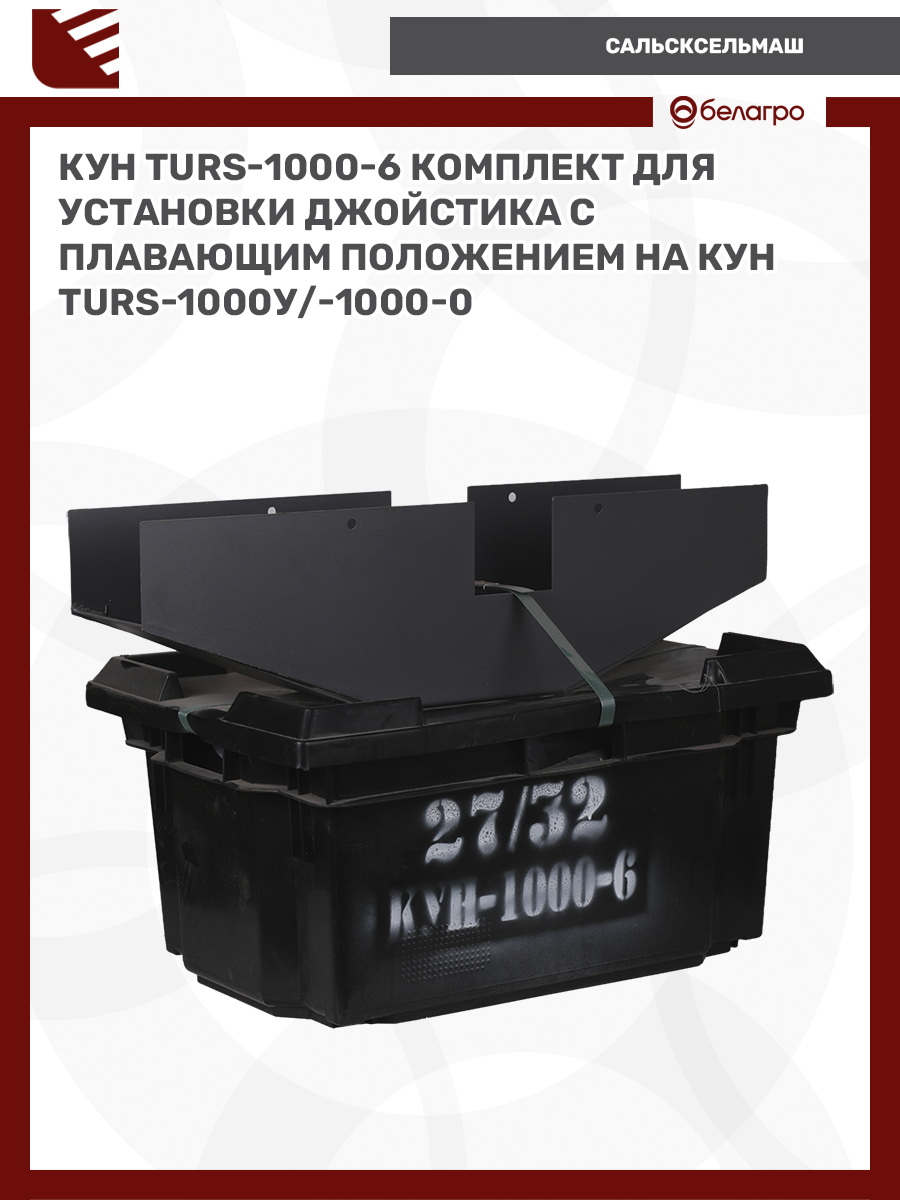 КУН (TURS)-1000-6 комплект для уст. джойстика с плавающим положением на КУН(TURS)-1000У/-1000-0 | img-2