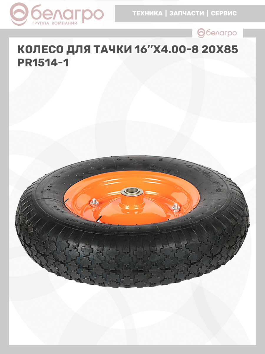 Колесо для тачки 16''x4.00-8 (20х85) | img-12